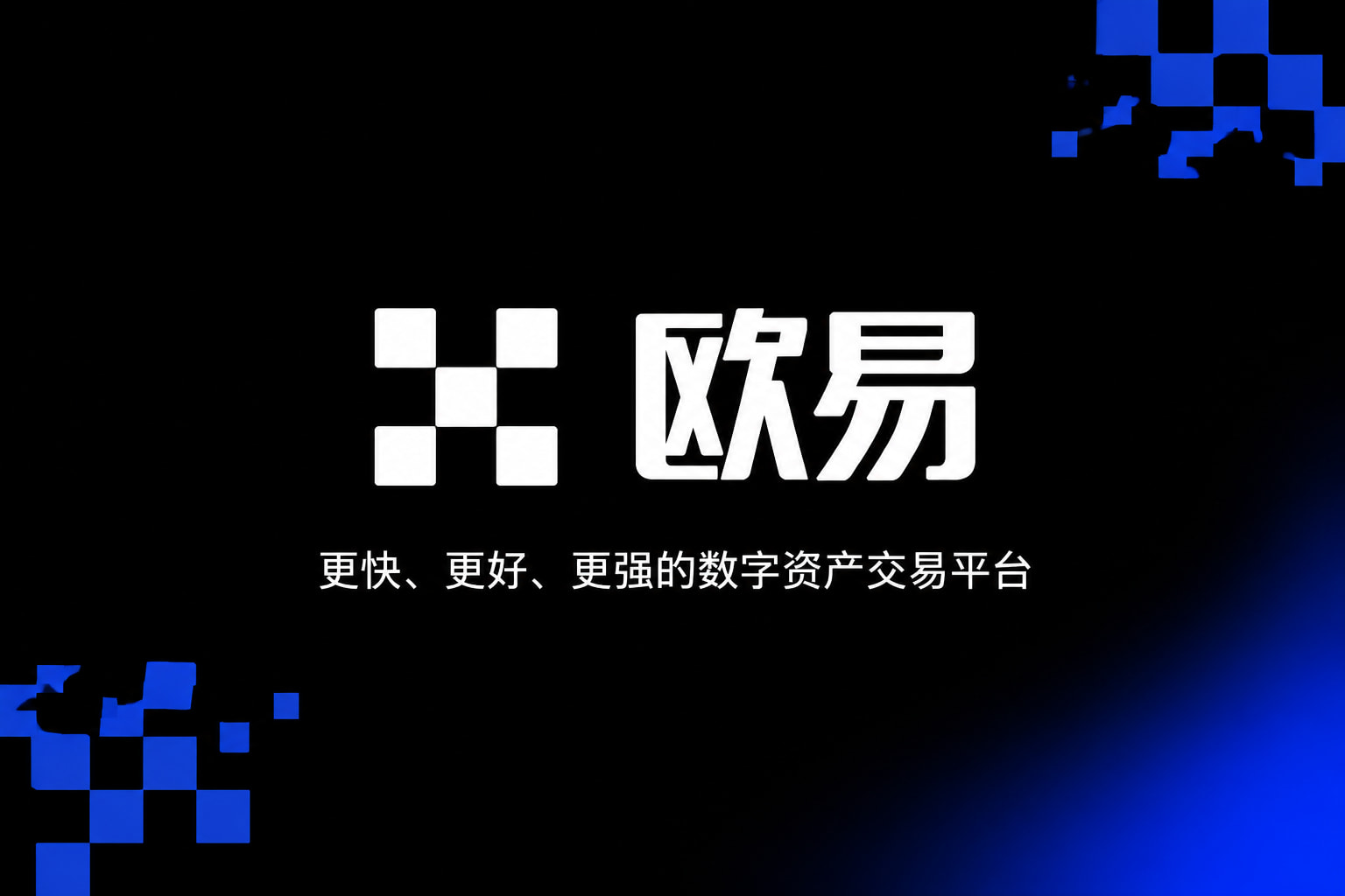 下载欧交易所APP交易客户端界面